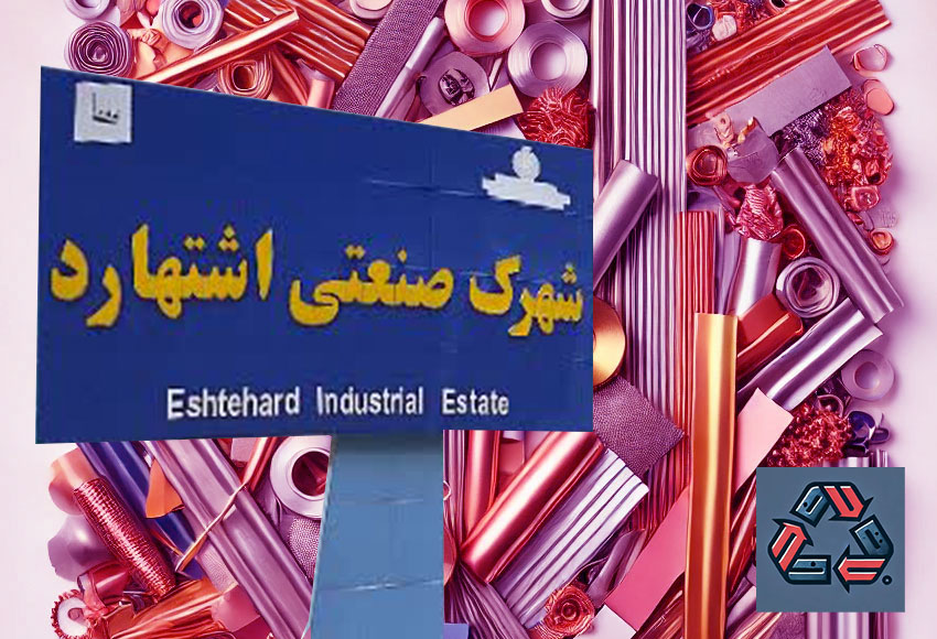خریدار ضایعات آهن در شهرک صنعتی اشتهارد