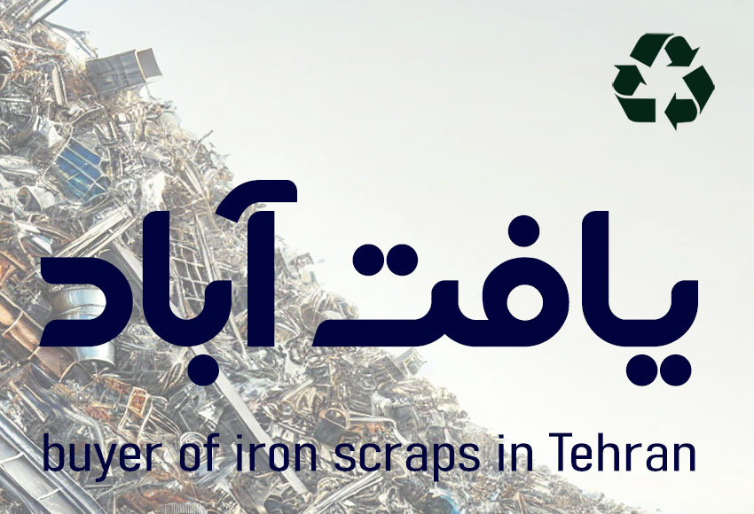 بهترین خریدار ضایعات آهن در یافت آباد تهران